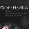 Шелупанов А. А., Смолина А. Р. Форензика. Теория и практика расследования киберпреступлений.